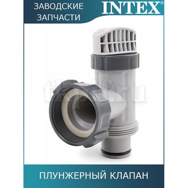 Плунжерный клапан с резьбой 38мм Intex 10747