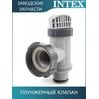 Плунжерный клапан с резьбой 38мм Intex 10747