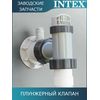 Плунжерный клапан с резьбой 38мм Intex 10747