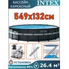 Бассейн каркасный 549х132см Intex 26330