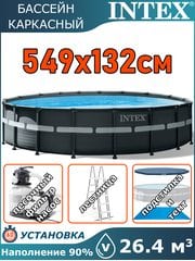 Бассейн каркасный 549х132см Intex 26330