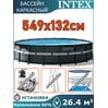Бассейн каркасный 549х132см Intex 26330