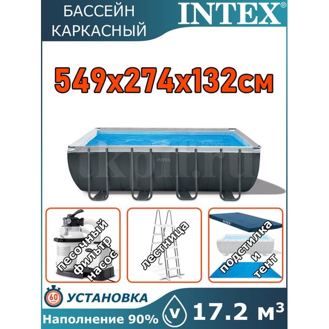Бассейн каркасный 549х274х132см Intex 26356