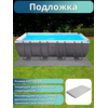 Бассейн каркасный 549х274х132см Intex 26356