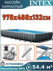 Бассейн каркасный 975х488х132см Intex 26374