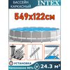 Бассейн каркасный 549х122см Intex 26732