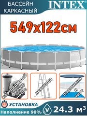 Бассейн каркасный 549х122см Intex 26732