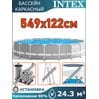 Бассейн каркасный 549х122см Intex 26732
