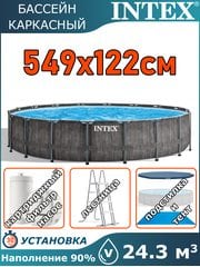 Бассейн каркасный 549х122см Intex 26744