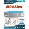Бассейн каркасный 610х132см Intex 26756