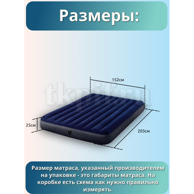 Надувной матрас 152x203x25см Intex 64765