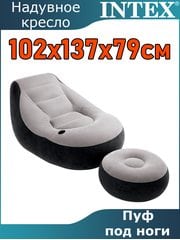 Кресло надувное с пуфом 102x137x79см Intex 68564