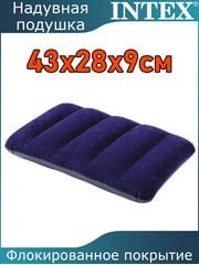 Подушка надувная 43x28x9см Intex 68672