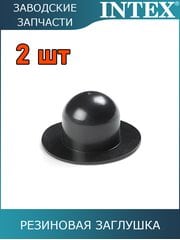 Резиновая заглушка, 2шт Intex 10127 