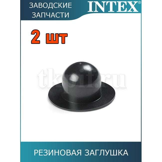 Резиновая заглушка Intex 10127