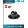 Резиновая заглушка Intex 10127