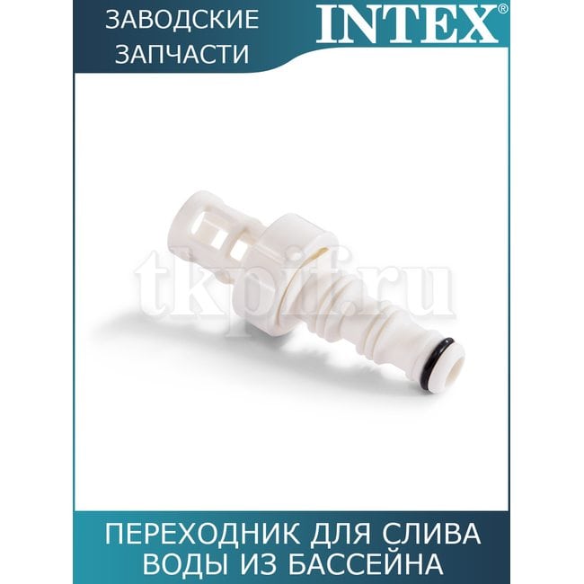 Переходник для сливного клапана Intex 10201