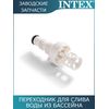 Переходник для сливного клапана Intex 10201