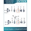 Прокладка Intex 10255