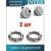 Гайка Intex 10256