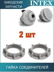 Гайка соединителя, 2шт Intex 10256