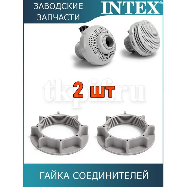 Гайка Intex 10256