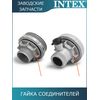 Гайка Intex 10256
