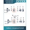 Гайка Intex 10256