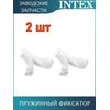 Пружинный фиксатор Intex 10280