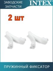 Пружинный фиксатор, 2шт Intex 10280 Пружинный фиксатор, 2шт Intex 10280