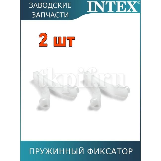 Пружинный фиксатор Intex 10280