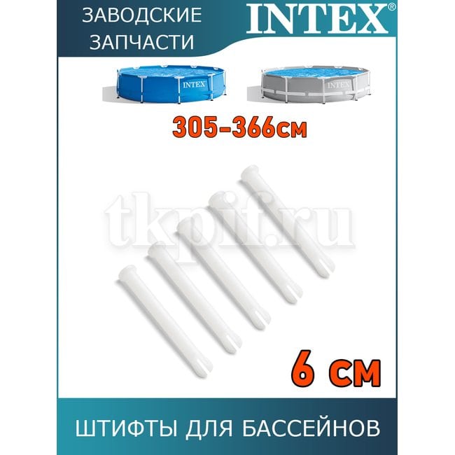 Штифт Intex 10312