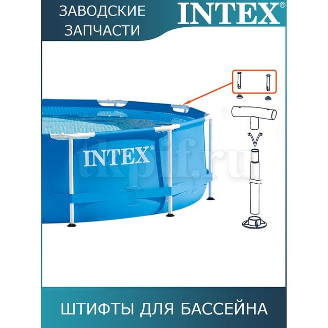 Штифт Intex 10312