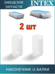 Наконечник, 2шт Intex 10379