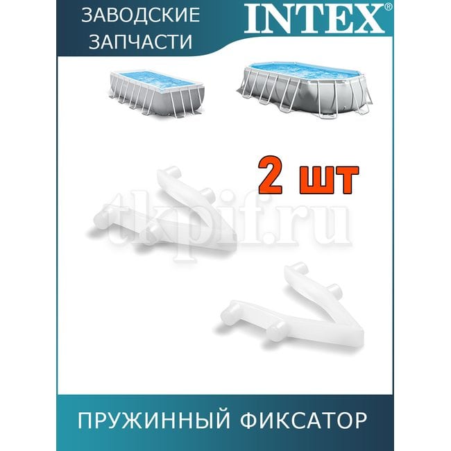 Пружинный фиксатор Intex 10382
