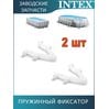 Пружинный фиксатор Intex 10382