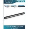 Стержень Intex 10383