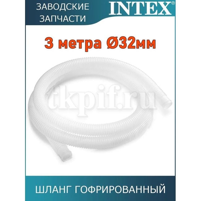 Шланг гофрированный 32мм Intex 10399