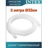 Шланг гофрированный 32мм Intex 10399
