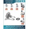 Выпускной клапан с уплотнительным кольцом Intex 10460