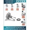 Выпускной клапан с уплотнительным кольцом Intex 10460