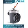 Выпускной клапан с уплотнительным кольцом Intex 10460