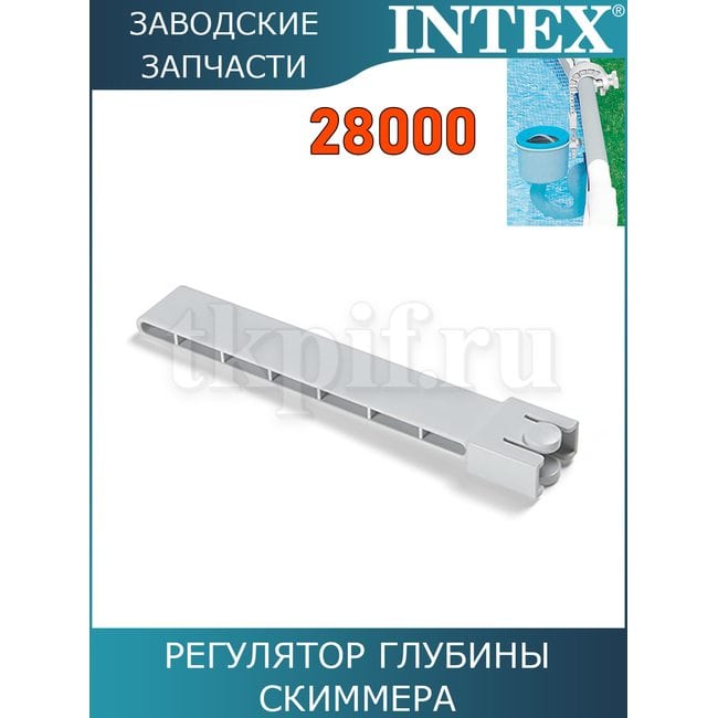 Регулятор глубины скиммера Intex 10522