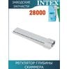 Регулятор глубины скиммера Intex 10522