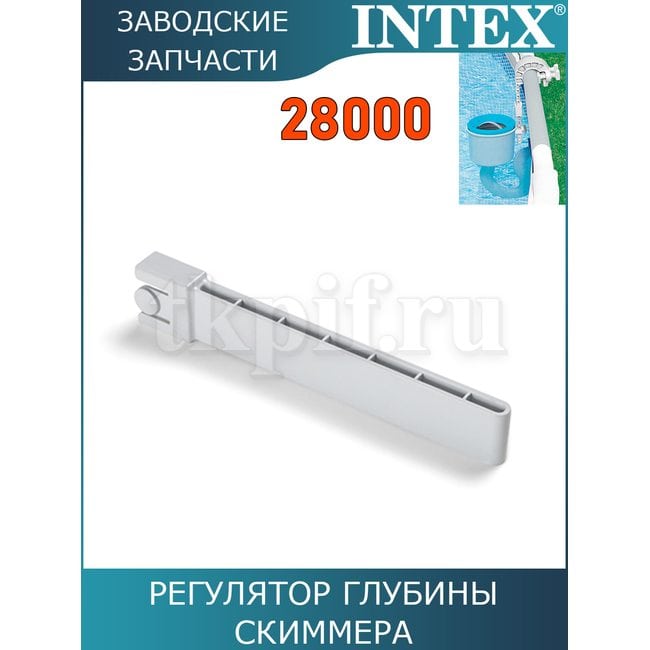Регулятор глубины скиммера Intex 10522