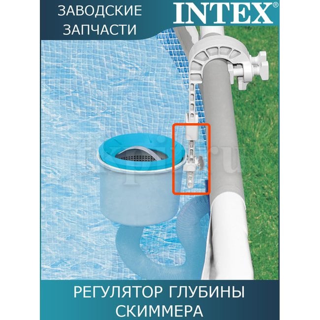Регулятор глубины скиммера Intex 10522