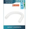 Шланг для скиммера Intex 10531