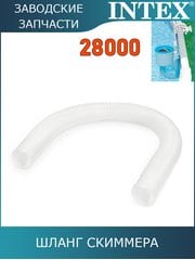 Шланг для скиммера Intex 10531 Шланг для скиммера Intex 10531