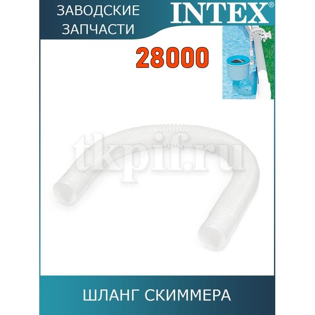 Шланг для скиммера Intex 10531
