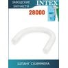 Шланг для скиммера Intex 10531